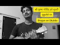 श्री कृष्ण गोविंद हरे मुरारी | Bhajan on Ukulele | Ukulele cover | Praveen Soni