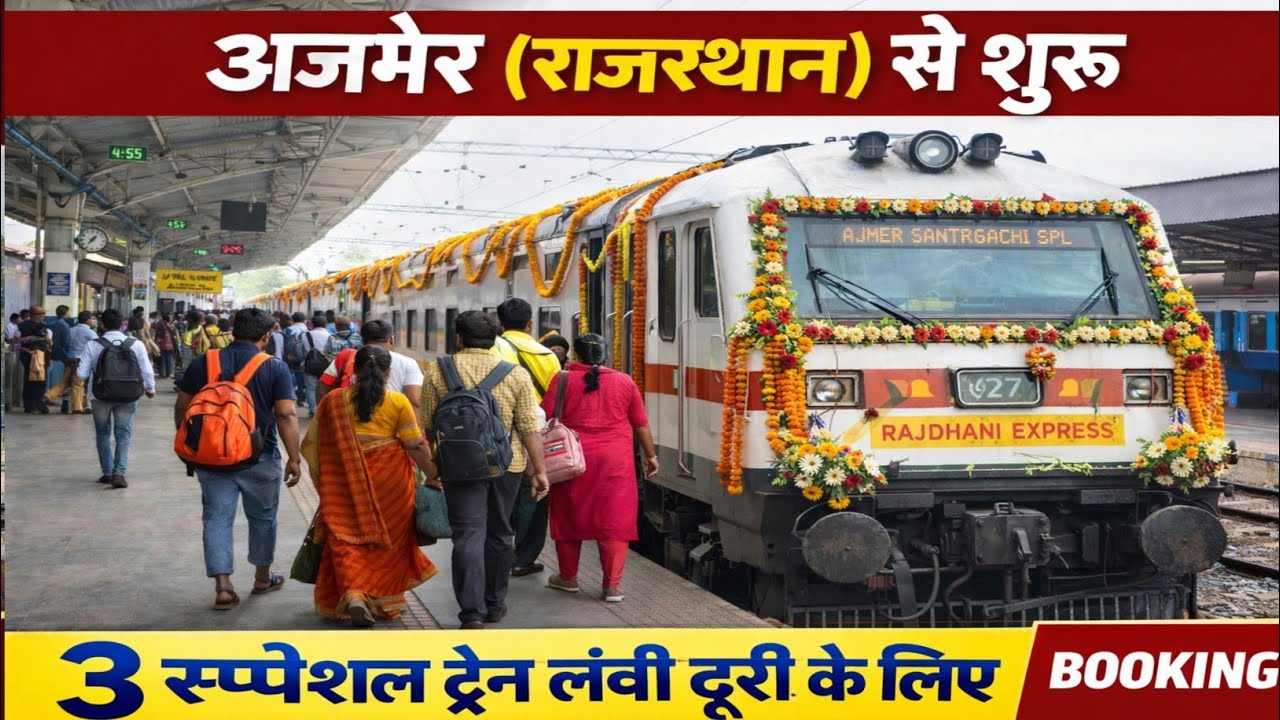 Ajmer Rajasthan से 3 नई Special Train शुरू | यात्रियों को बड़ी राहत | Railway Latest News
