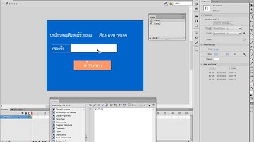 ตอนที่ 2 ทำสื่อ CAI ด้วย Adobe Flash CS6 ทำหน้าลงทะเบียน