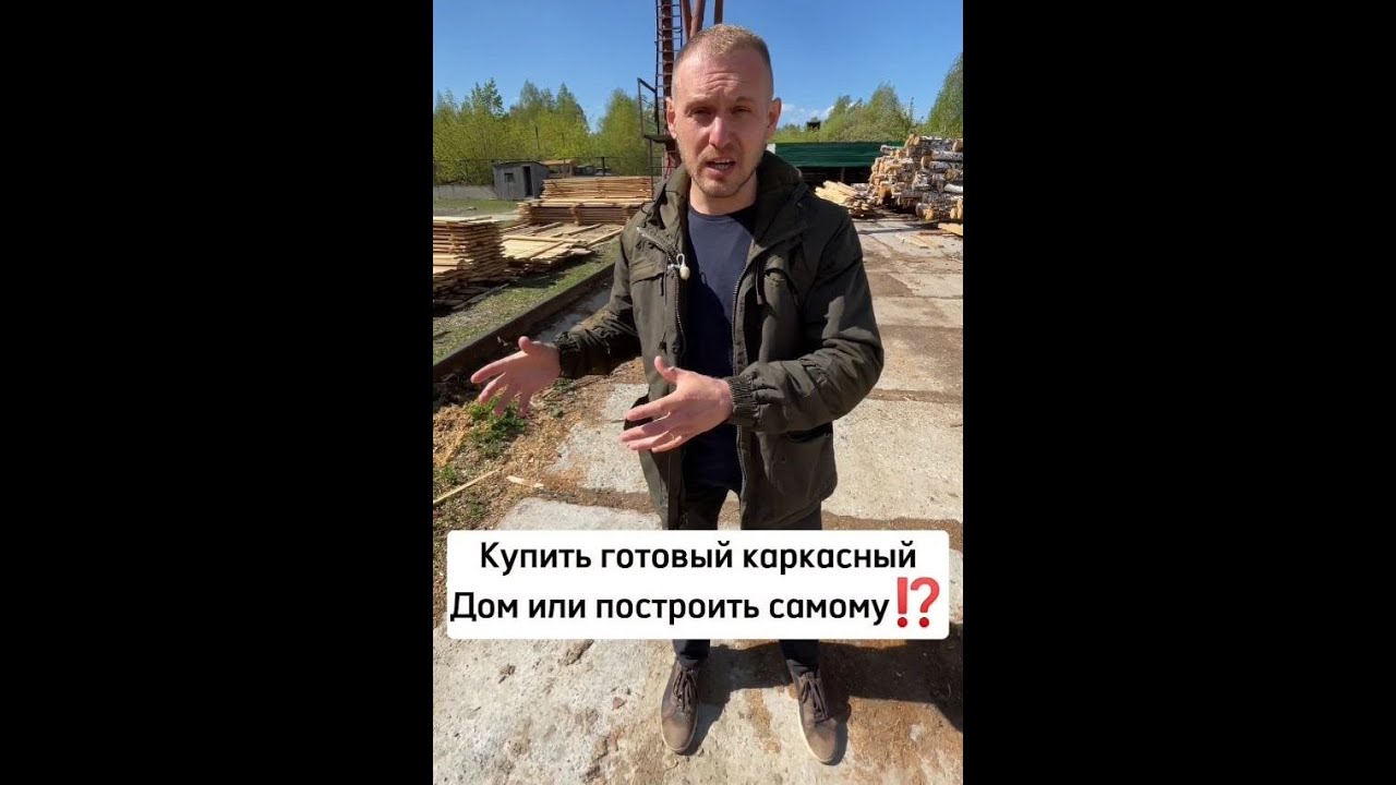 Купить Готовый Дом или Построить Самому?