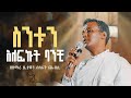 ስንቱን አለፍኩት ባንቺ ወጣው ስንቱን ተራራ በዘማሪ ዲያቆን ብስራት ጨብሲ 21media27