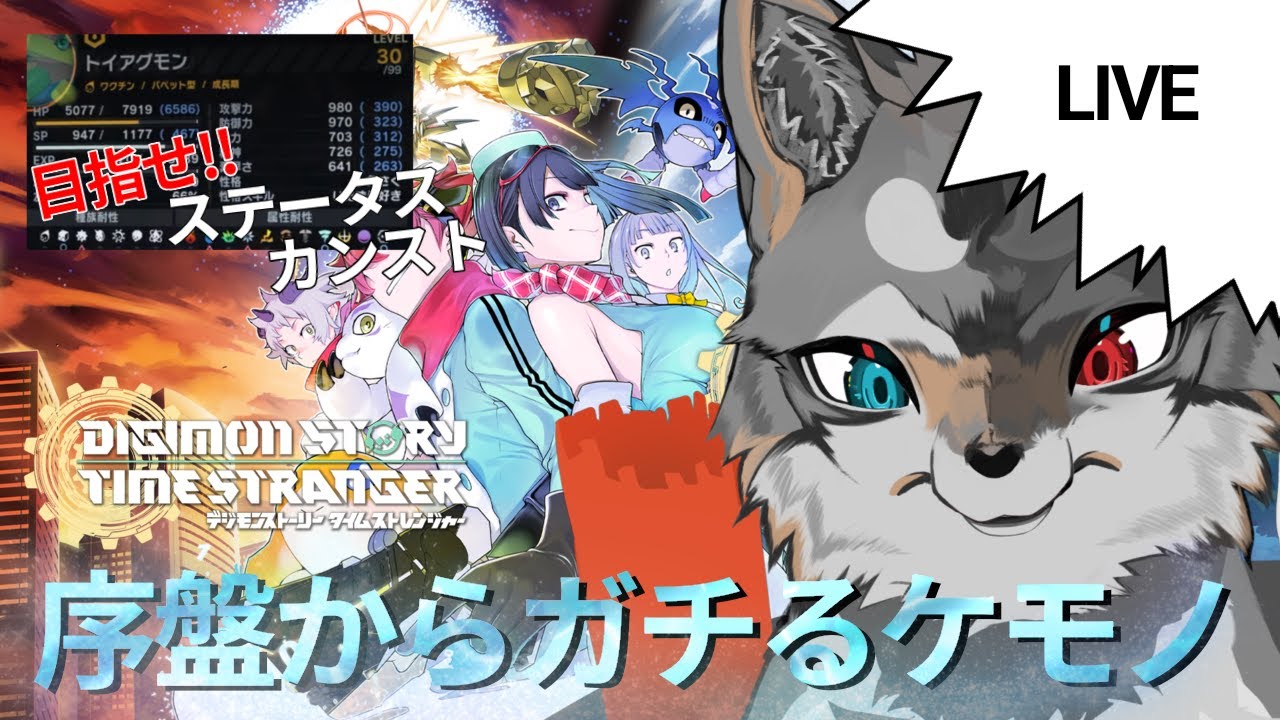 【デジモンストーリータイムストレンジャー】序盤からガチるケモノ