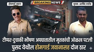 टिप्पर - दुचाकी अपघातातील मृतकांची ओळख पटली ; पुसद येथील होमगार्ड जवानाचा समावेश #crime