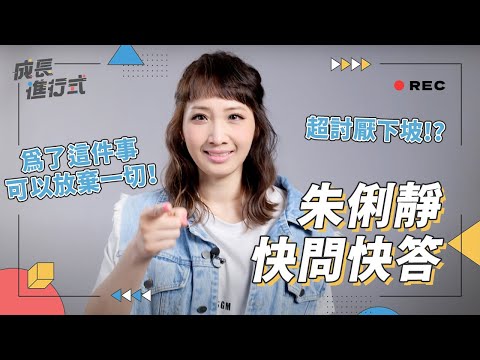 朱俐靜對當年參加超偶這樣說......倔強個性願為這件事付出一切！｜【成長公開課】快問快答