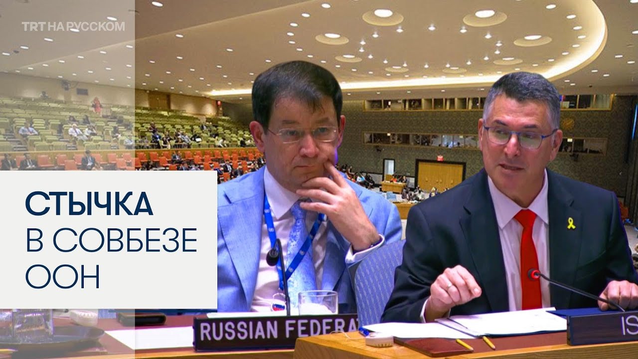 Жесткая перепалка между Россией и Израилем на заседании СБ ООН по Газе
