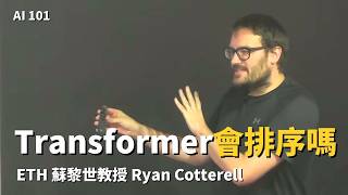 EP9/23｜一個語言模型到底算得動什麼：擬合得好不等於學會演算法、transformer 剛好是不會數數的 star-free、精簡是它贏的理由 【AI可解釋性 - 2026 UCLA工作坊】 screenshot 5