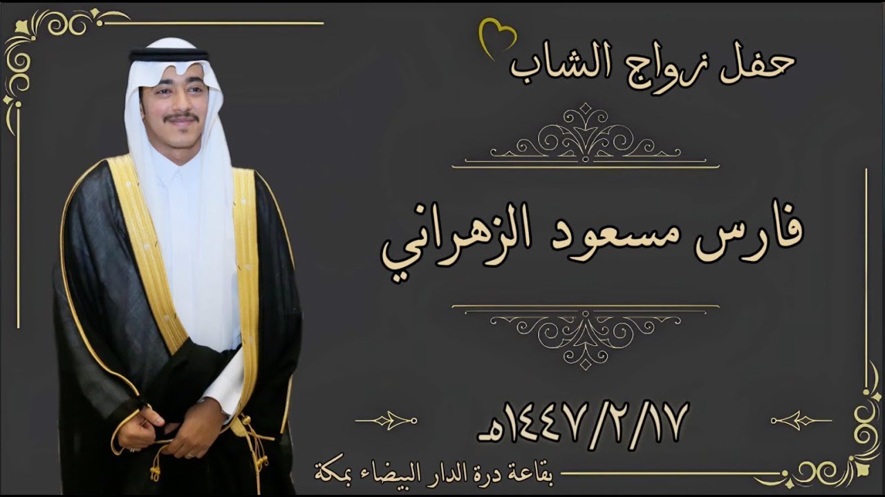 حفل زواج الشاب/ فارس مسعود الزهراني