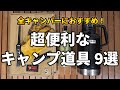 全キャンパーが買うべき、あると超便利なキャンプ道具9選