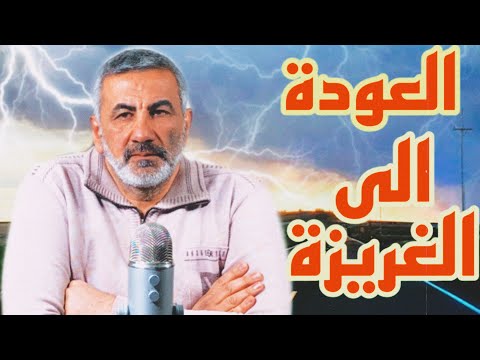حكمة الغرب  هنري برغسون العودة الى الغريزة