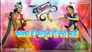 कान्हा रे फागुन की रुत आई भजन Shri Krishna bhajan