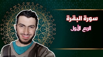 سورة البقرة ( الربع الأول ) | قرآن مرتل