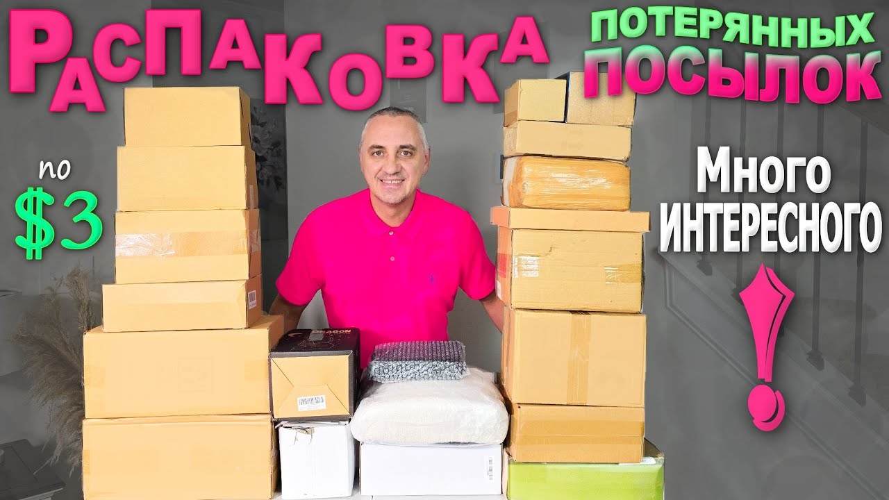 Находки и ДОРОГИЕ, и ДЕШЁВЫЕ, но все хорошие! Распаковка потерянных посылок в США/ Много интересного