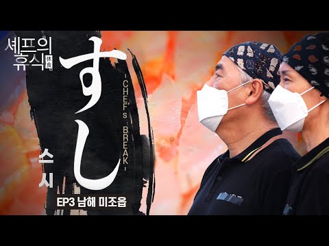 (ENG/JPN) 45년 경력 🇯🇵 셰프는 스시 すし에 🔲🔲을 넣어먹는다❓[#셰프의휴식 EP.3]｜MBC경남 211016 방송