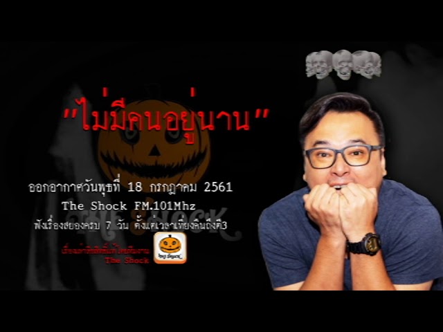 The Shock เดอะช็อค เรื่อง ไม่มีคนอยู่นาน ออกอากาศวันอังคารที่ 18 กรกฎาคม 2561