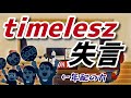 【timelesz】相次ぐ失言の裏には何が...?(なぜかアナリティクス公開!?)