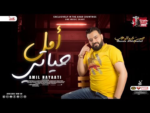 جديد امل حياتي الوحش حسن عبدالوهاب 2023 توزيع شعبي جديد لعشاق الروقان 