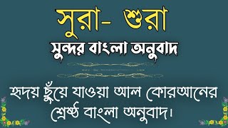 সুরা শুরা সুন্দর  বাংলা অনুবাদ।