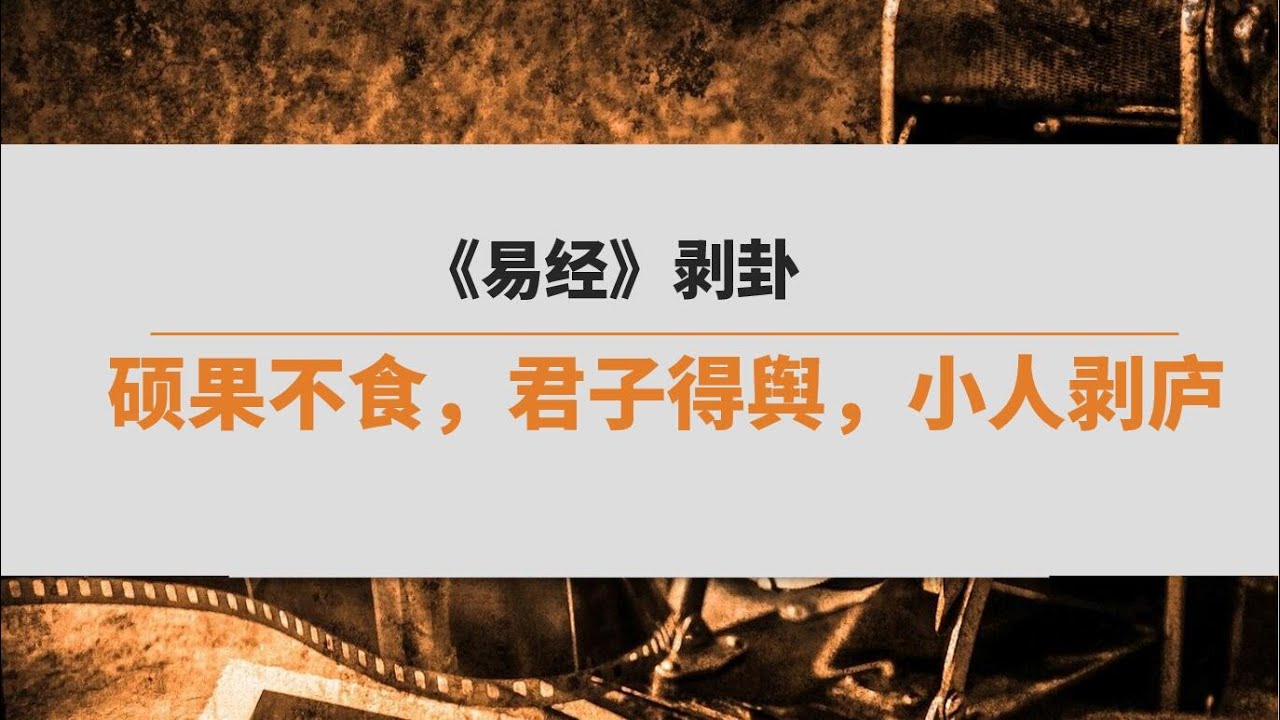 《周易》 剥卦 | 剥落之时,该如何行动? - YouTube