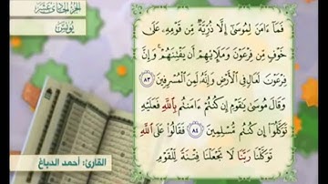 آية ٨٥ سورة يونس مكررالقارئ أحمد الدباغ
