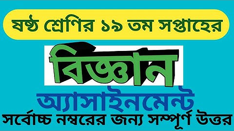 ৬ষ্ঠ শ্রেণির ১৯তম সপ্তাহের বিজ্ঞান অ্যাসাইনমেন্ট  || Class six 19th  week science assignment