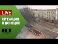 Прямая трансляция из Донецка