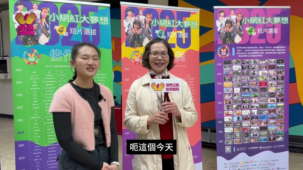 【世界公民台灣起飛】小網紅大夢想第四屆頒獎典禮訪問 蔡璧如女士 縮圖