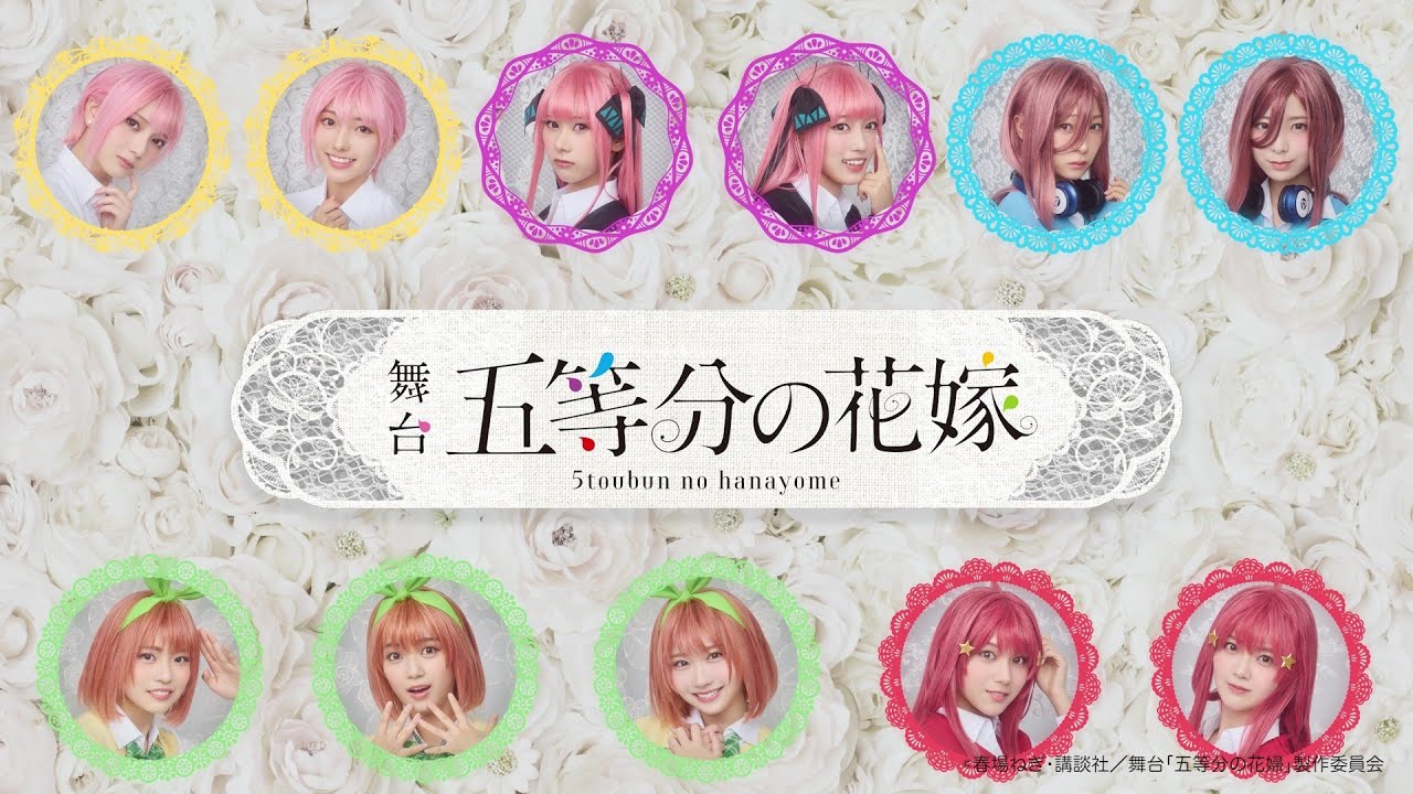 舞台『五等分の花嫁』スポット映像（30秒版） - YouTube