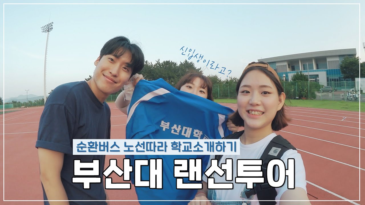 어이 자네 신입생인가? 부산대가 알고 싶나? 이리 좀 와보게🤗 | Pusan National University