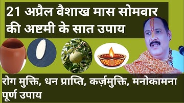 21 अप्रैल वैशाख मास सोमवार की अष्टमी के सात विशेष  उपाय #somwarastmi#prdeepmishra #veshakh