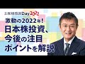 【日本株】「激動の2022年！日本株投資、今後の注目ポイントを解説」|広木 隆