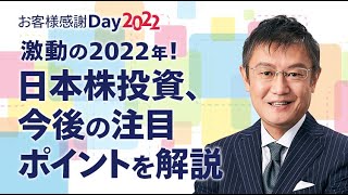 【日本株】「激動の2022年！日本株投資、今後の注目ポイントを解説」|広木 隆