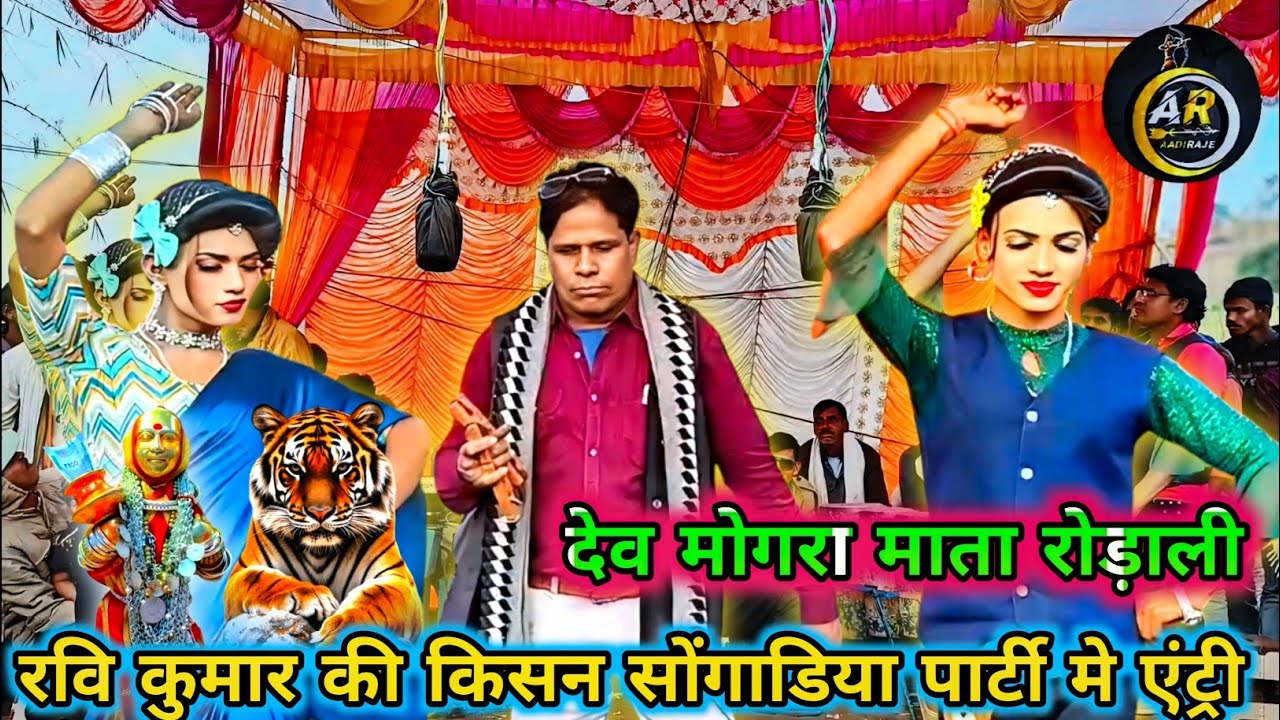 लोयकर पार्टी मे रवि सोंगाडया की एंट्री 💥 आदिवासी न्यू रोड़ाली सॉन्ग 2025 🌾 किसन सोंगाडया पार्टी 💤