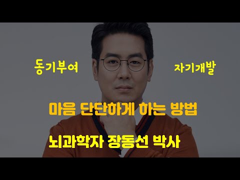 [동기부여영상] 마음 단단해 지는 방법 | 장동선 뇌과학자 | 자기개발 | 노력 |