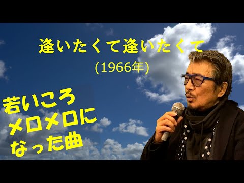 「逢いたくて逢いたくて」 字幕付きカバー 1966年 岩谷時子作詞　宮川泰作曲 園まり 若林ケン 昭和歌謡シアター　～たまに平成の歌～