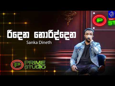 Ridena Noriddana (රිදෙන නොරිද්දෙන) - Sanka Dineth | Prime Studio | Siyatha TV