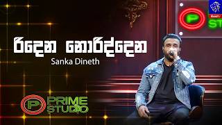 Ridena Noriddana (රිදෙන නොරිද්දෙන) - Sanka Dineth | Prime Studio | Siyatha TV