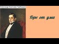 Александр Сергеевич Грибоедов Горе от ума аудиокнига