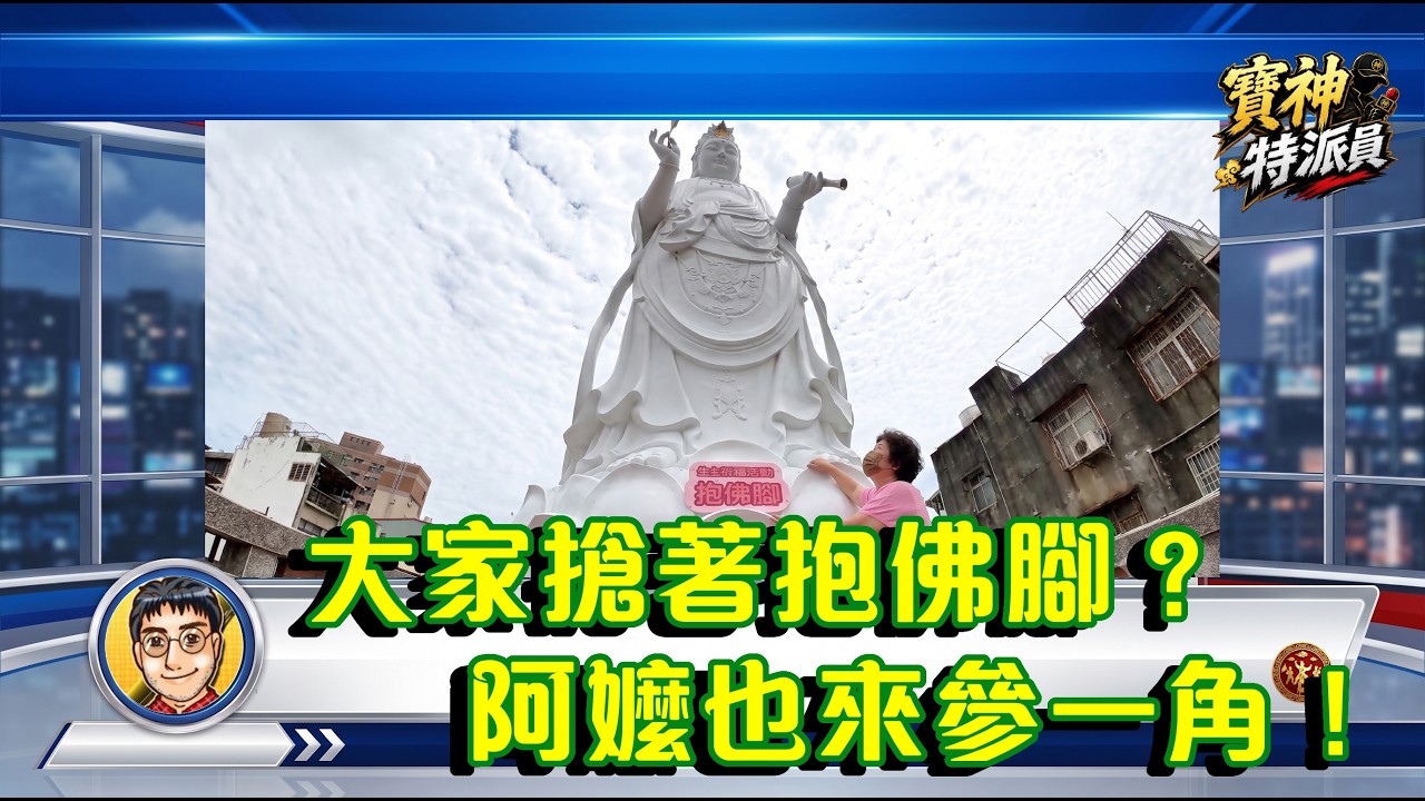 寶神特派員～大家搶著抱佛腳？阿嬤也來參一角～ #寶神特派員 #抱佛腳 #彰化 @老司放課後 KT GoGo