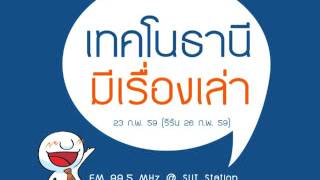 เทคโนธานีมีเรื่องเล่า (23 ก.พ. 59)