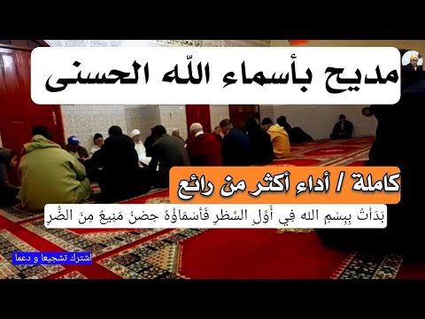 مديح قصيدة اسماء الله الحسنى إذا استفتح القراء في محكم الذكر الكلمات مكتوبة لمن يريد الحفظ