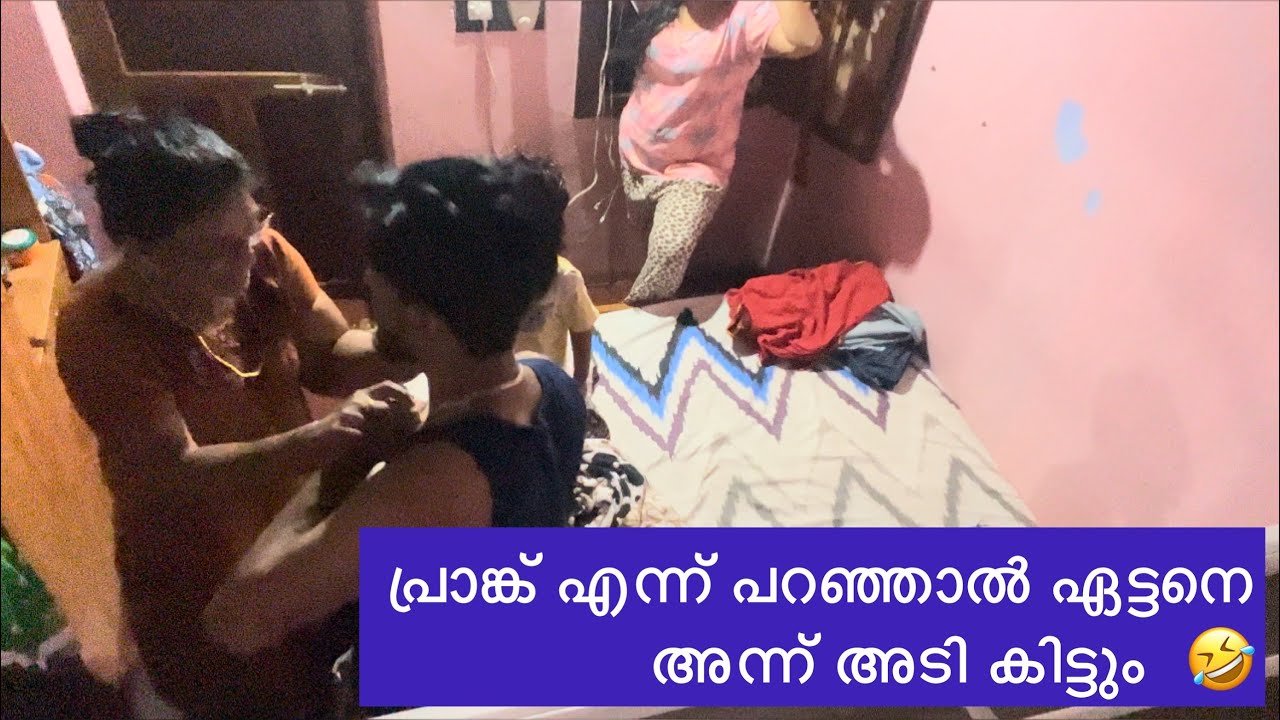 ഏട്ടന് ഒരു പ്രാങ്ക് കൊടുത്തപ്പോൾ 🤣