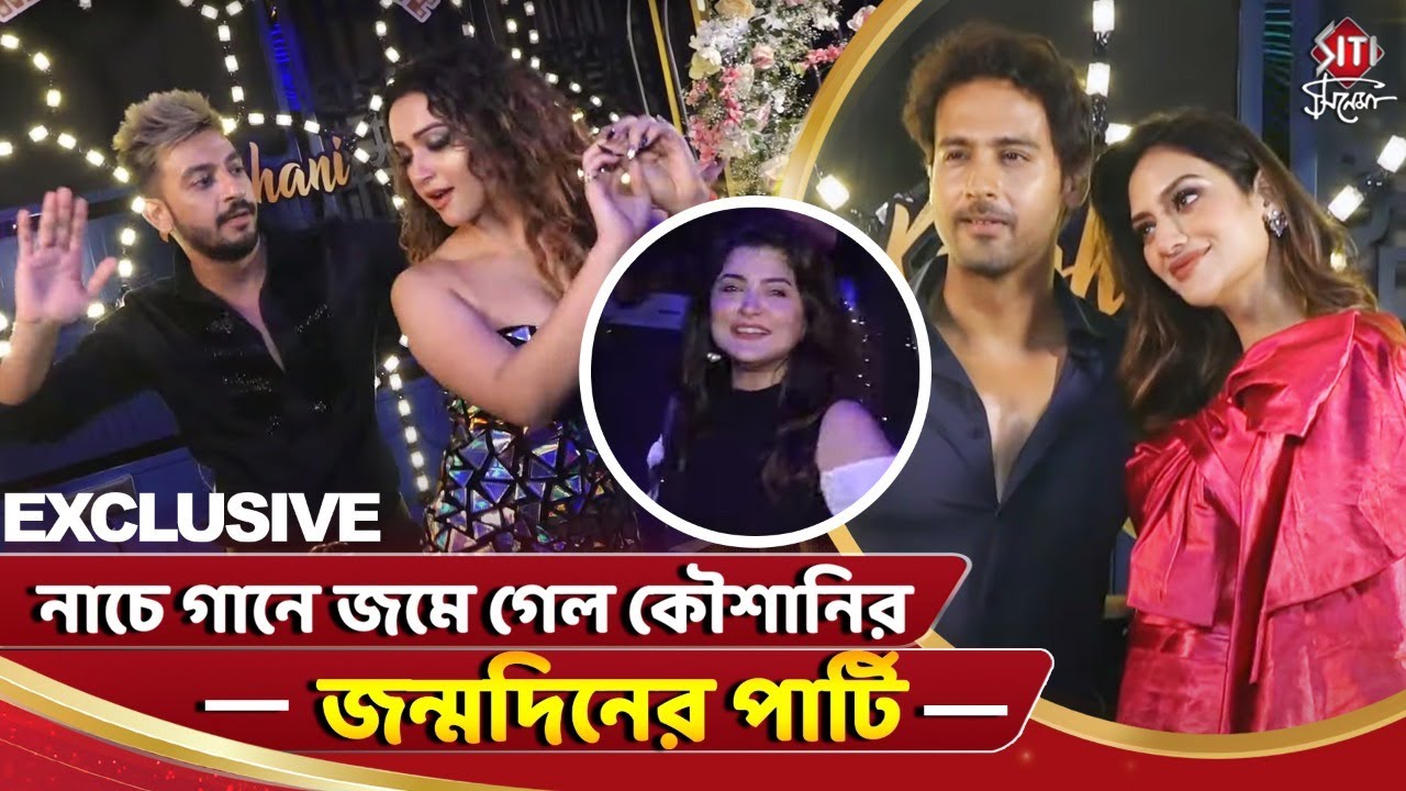 নাচে গানে জমে গেল কৌশানির জন্মদিনের পার্টি| Koushani Mukherjee |Bonny Sengupta |Siticinema Exclusive