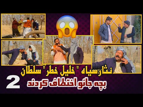 نمایش "نثارسیاه به همرای خلیل خطر وسلطان بچه جانو اختطاف کردند" پارت دوم "