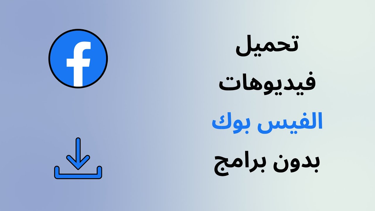 تنزيل مقاطع من الفيس بوك