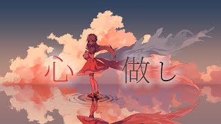 心做し / 蝶々P（Cover）ver.めりーさん