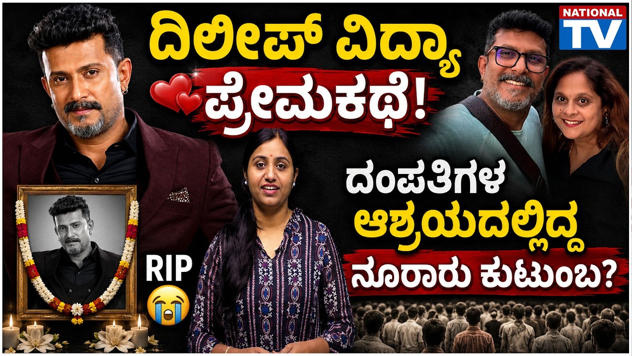Dileep Raj Serial Dileep Raj : ದಿಲೀಪ್ ವಿದ್ಯಾ ಪ್ರೇಮಕಥೆ! ದಂಪತಿಗಳ ಆಶ್ರಯದಲ್ಲಿದ್ದ ನೂರಾರು ...