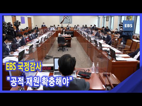 2021. 10. 12. EBS 국정감사‥&amp;quot;공적 재원 확충해야&amp;quot;