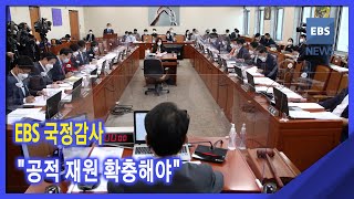 2021. 10. 12. EBS 국정감사‥공적 재원 확충해야