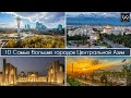 10 самых больших города средней Азии. Кыргызстан, Таджикистан, Казахстан, Узбекистан, Туркменистан.