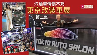 現場直擊│2024 Tokyo Auto Salon東京改裝車展(Part 2)，汽油車情懷不死！